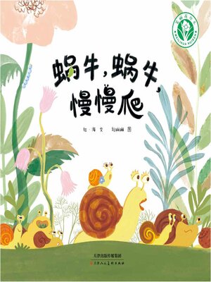 cover image of 蜗牛，蜗牛，慢慢爬